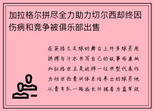 加拉格尔拼尽全力助力切尔西却终因伤病和竞争被俱乐部出售