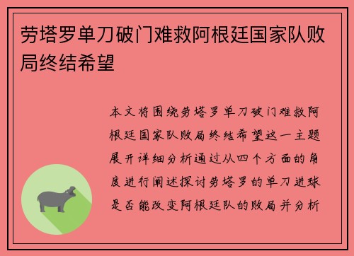 劳塔罗单刀破门难救阿根廷国家队败局终结希望