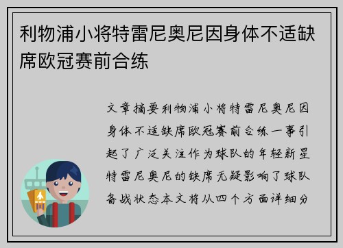 利物浦小将特雷尼奥尼因身体不适缺席欧冠赛前合练