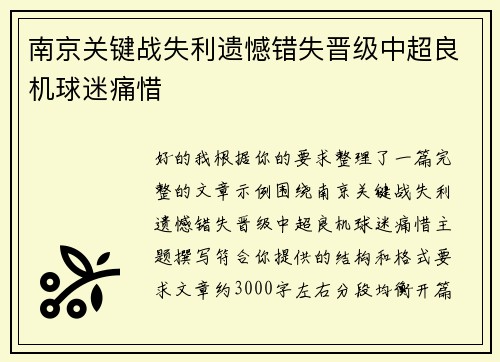 南京关键战失利遗憾错失晋级中超良机球迷痛惜
