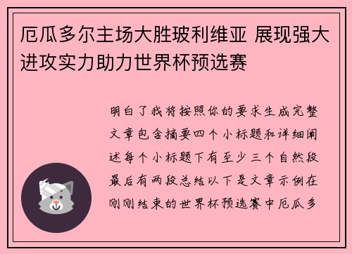 厄瓜多尔主场大胜玻利维亚 展现强大进攻实力助力世界杯预选赛