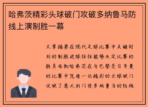 哈弗茨精彩头球破门攻破多纳鲁马防线上演制胜一幕