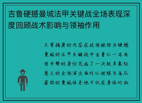 吉鲁硬撼曼城法甲关键战全场表现深度回顾战术影响与领袖作用