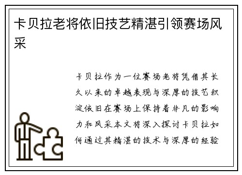 卡贝拉老将依旧技艺精湛引领赛场风采