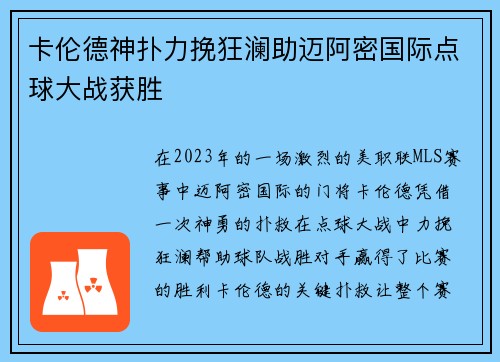 卡伦德神扑力挽狂澜助迈阿密国际点球大战获胜 卡伦德神扑力挽狂澜助迈阿密国际点球大战获胜