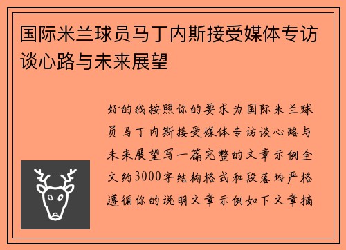 国际米兰球员马丁内斯接受媒体专访谈心路与未来展望