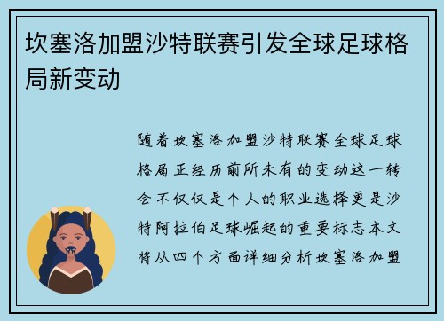 坎塞洛加盟沙特联赛引发全球足球格局新变动