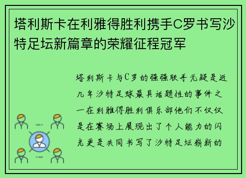 塔利斯卡在利雅得胜利携手C罗书写沙特足坛新篇章的荣耀征程冠军