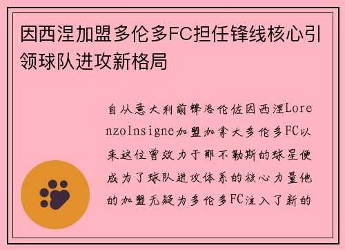因西涅加盟多伦多FC担任锋线核心引领球队进攻新格局