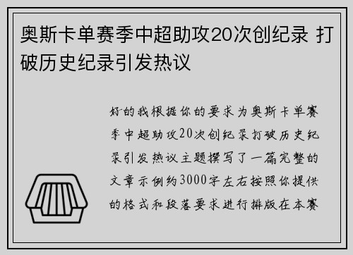 奥斯卡单赛季中超助攻20次创纪录 打破历史纪录引发热议