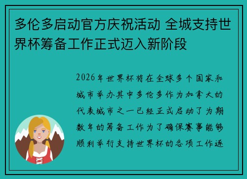 多伦多启动官方庆祝活动 全城支持世界杯筹备工作正式迈入新阶段