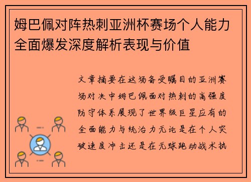 姆巴佩对阵热刺亚洲杯赛场个人能力全面爆发深度解析表现与价值