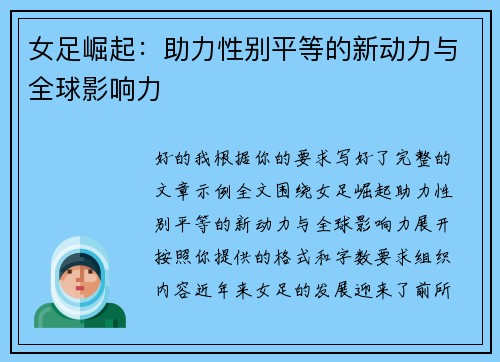 女足崛起：助力性别平等的新动力与全球影响力