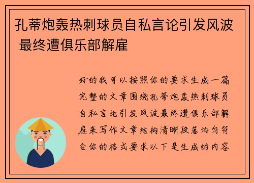 孔蒂炮轰热刺球员自私言论引发风波 最终遭俱乐部解雇