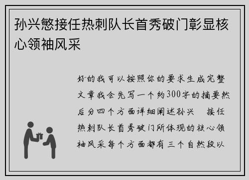 孙兴慜接任热刺队长首秀破门彰显核心领袖风采