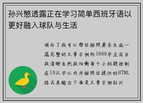 孙兴慜透露正在学习简单西班牙语以更好融入球队与生活