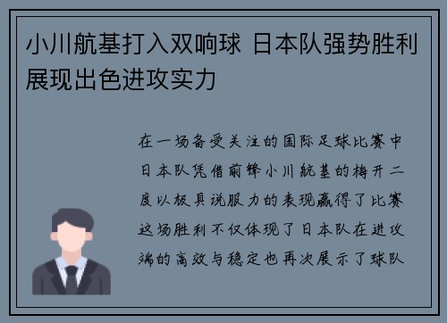 小川航基打入双响球 日本队强势胜利展现出色进攻实力