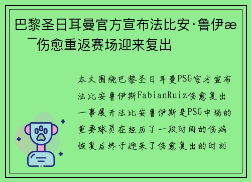 巴黎圣日耳曼官方宣布法比安·鲁伊斯伤愈重返赛场迎来复出
