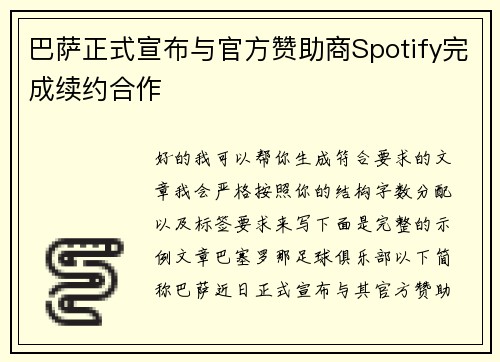 巴萨正式宣布与官方赞助商Spotify完成续约合作