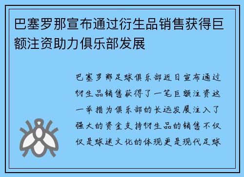 巴塞罗那宣布通过衍生品销售获得巨额注资助力俱乐部发展