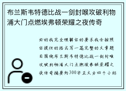 布兰斯韦特德比战一剑封喉攻破利物浦大门点燃埃弗顿荣耀之夜传奇
