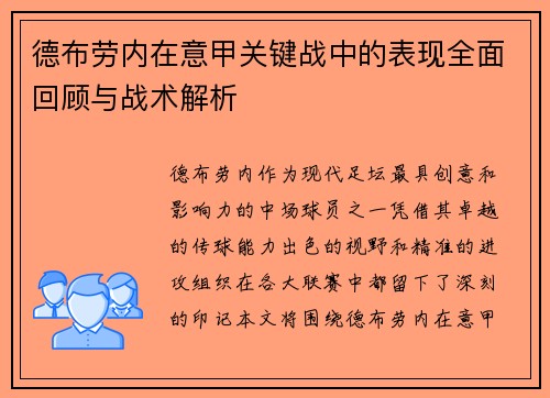 德布劳内在意甲关键战中的表现全面回顾与战术解析