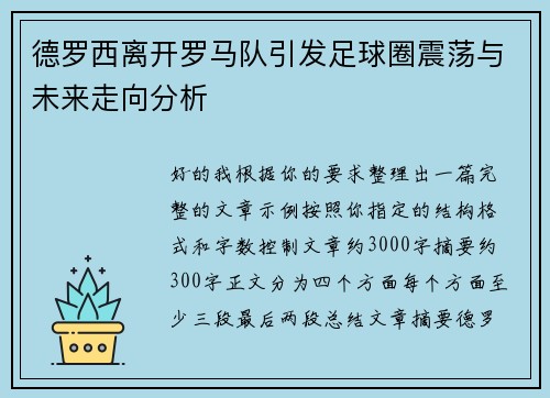 德罗西离开罗马队引发足球圈震荡与未来走向分析