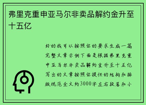 弗里克重申亚马尔非卖品解约金升至十五亿