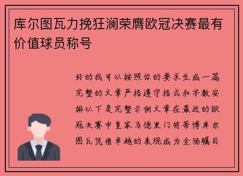 库尔图瓦力挽狂澜荣膺欧冠决赛最有价值球员称号