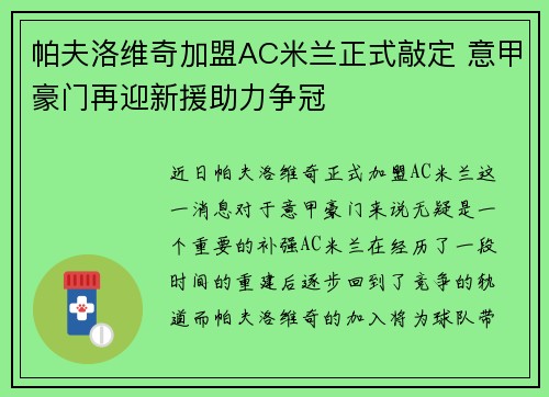 帕夫洛维奇加盟AC米兰正式敲定 意甲豪门再迎新援助力争冠