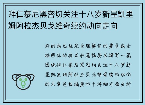 拜仁慕尼黑密切关注十八岁新星凯里姆阿拉杰贝戈维奇续约动向走向