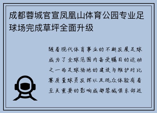 成都蓉城官宣凤凰山体育公园专业足球场完成草坪全面升级