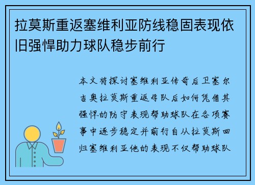 拉莫斯重返塞维利亚防线稳固表现依旧强悍助力球队稳步前行