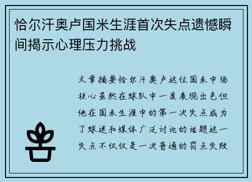 恰尔汗奥卢国米生涯首次失点遗憾瞬间揭示心理压力挑战