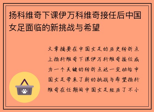 扬科维奇下课伊万科维奇接任后中国女足面临的新挑战与希望
