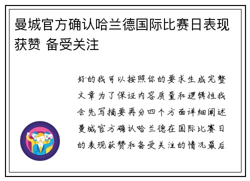 曼城官方确认哈兰德国际比赛日表现获赞 备受关注