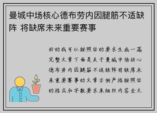 曼城中场核心德布劳内因腿筋不适缺阵 将缺席未来重要赛事