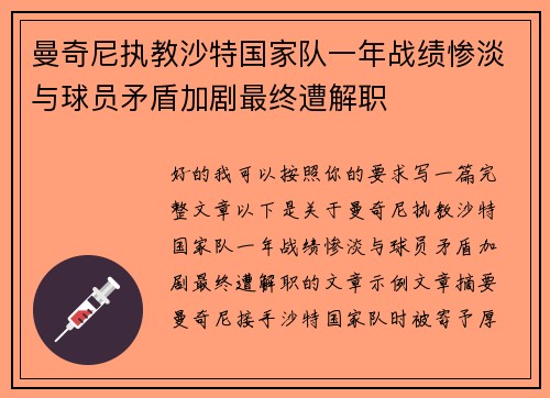 曼奇尼执教沙特国家队一年战绩惨淡与球员矛盾加剧最终遭解职