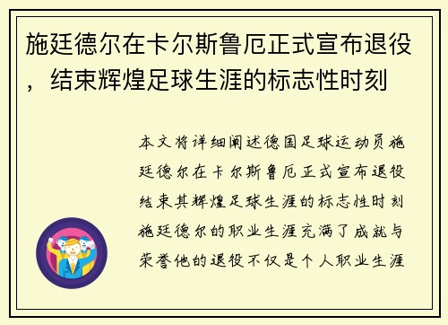 施廷德尔在卡尔斯鲁厄正式宣布退役，结束辉煌足球生涯的标志性时刻