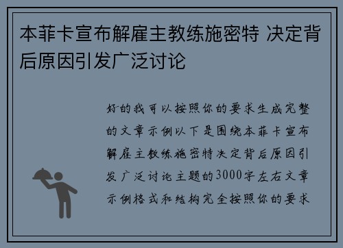 本菲卡宣布解雇主教练施密特 决定背后原因引发广泛讨论