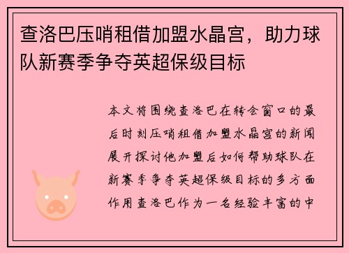 查洛巴压哨租借加盟水晶宫，助力球队新赛季争夺英超保级目标