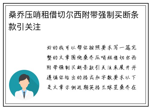 桑乔压哨租借切尔西附带强制买断条款引关注