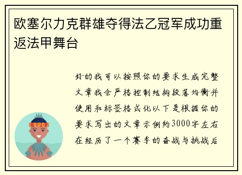 欧塞尔力克群雄夺得法乙冠军成功重返法甲舞台