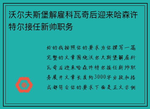 沃尔夫斯堡解雇科瓦奇后迎来哈森许特尔接任新帅职务