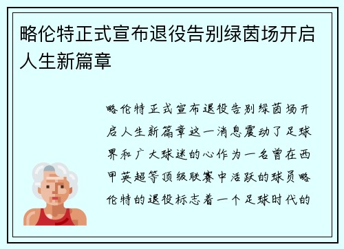 略伦特正式宣布退役告别绿茵场开启人生新篇章