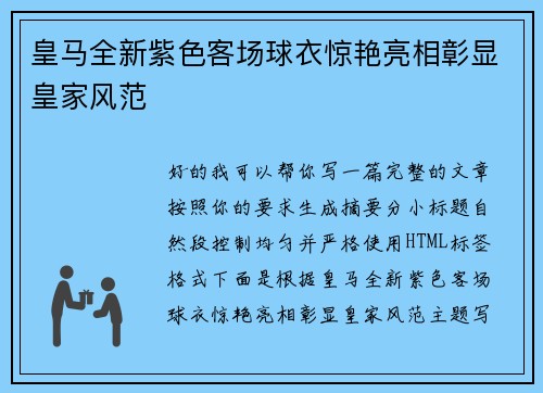 皇马全新紫色客场球衣惊艳亮相彰显皇家风范 皇马全新紫色客场球衣惊艳亮相彰显皇家风范