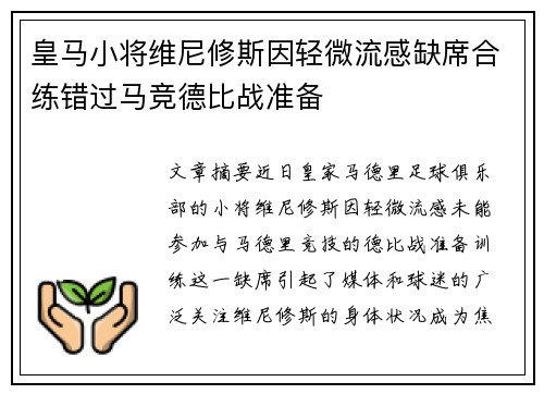 皇马小将维尼修斯因轻微流感缺席合练错过马竞德比战准备