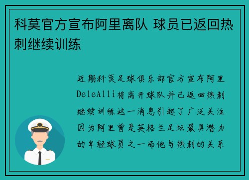 科莫官方宣布阿里离队 球员已返回热刺继续训练