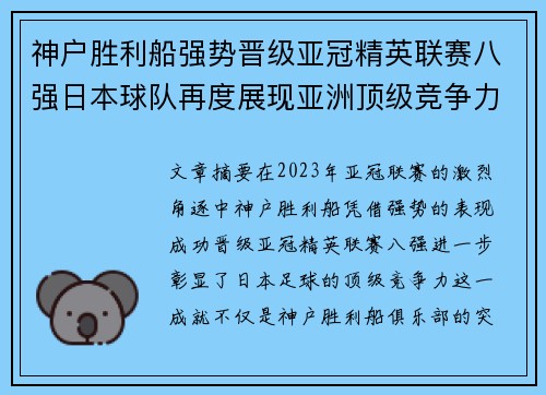 神户胜利船强势晋级亚冠精英联赛八强日本球队再度展现亚洲顶级竞争力 🚀⚽