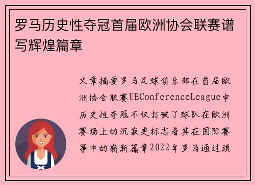 罗马历史性夺冠首届欧洲协会联赛谱写辉煌篇章